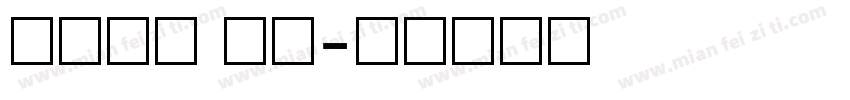 数字字体 细体字体转换